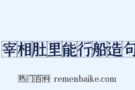 宰相肚里能行船造句是什么意思的图片